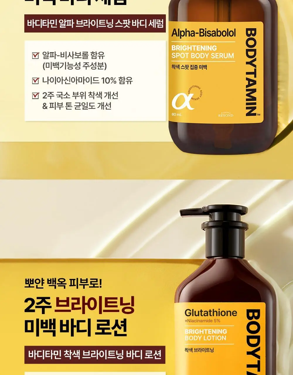 [NEW] 비욘드 바디타민 알파 브라이트닝 스팟 바디 세럼 80ml 상세페이지 4